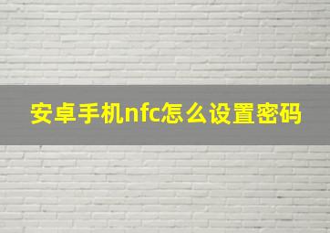 安卓手机nfc怎么设置密码