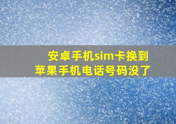 安卓手机sim卡换到苹果手机电话号码没了