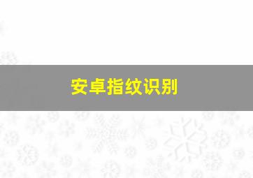 安卓指纹识别