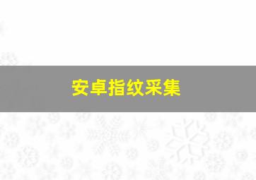 安卓指纹采集