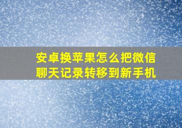 安卓换苹果怎么把微信聊天记录转移到新手机