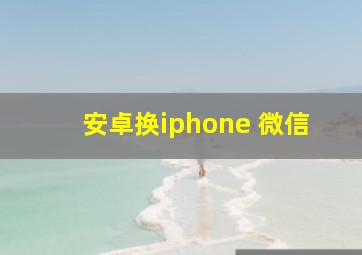 安卓换iphone 微信