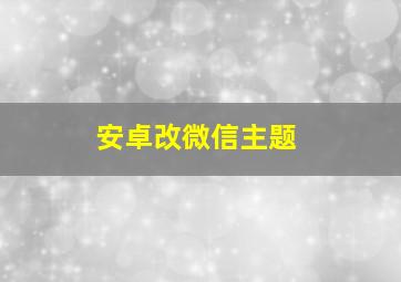 安卓改微信主题