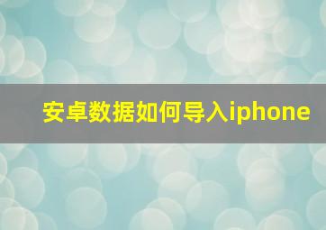 安卓数据如何导入iphone