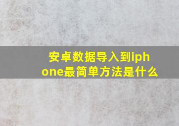 安卓数据导入到iphone最简单方法是什么