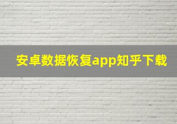 安卓数据恢复app知乎下载