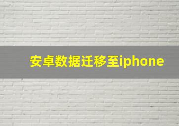 安卓数据迁移至iphone