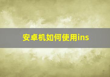 安卓机如何使用ins