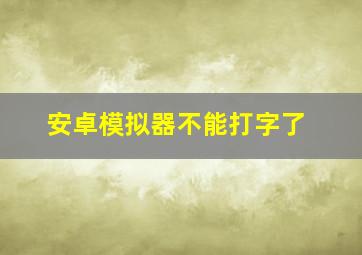 安卓模拟器不能打字了