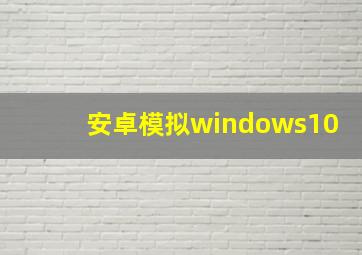 安卓模拟windows10