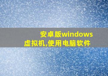 安卓版windows虚拟机,使用电脑软件