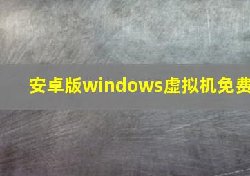 安卓版windows虚拟机免费