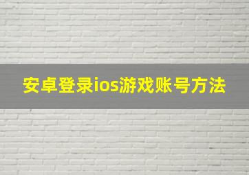 安卓登录ios游戏账号方法