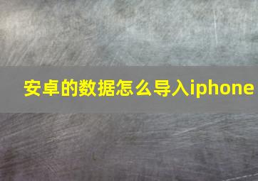 安卓的数据怎么导入iphone