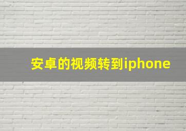 安卓的视频转到iphone