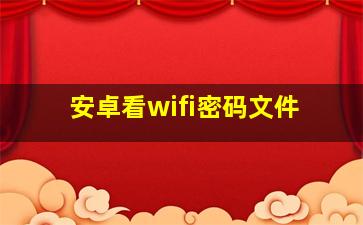 安卓看wifi密码文件