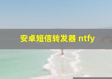 安卓短信转发器 ntfy