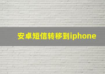 安卓短信转移到iphone