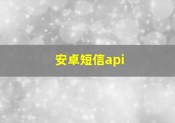 安卓短信api