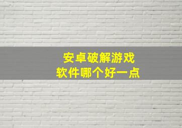 安卓破解游戏软件哪个好一点