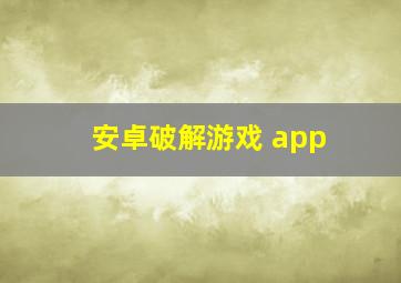 安卓破解游戏 app