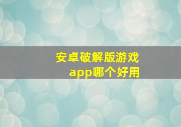 安卓破解版游戏app哪个好用