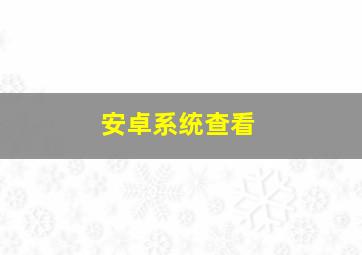 安卓系统查看