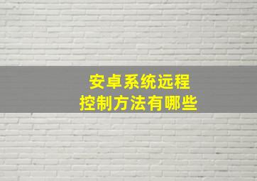 安卓系统远程控制方法有哪些