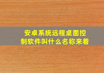 安卓系统远程桌面控制软件叫什么名称来着