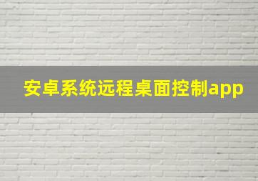 安卓系统远程桌面控制app