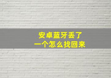 安卓蓝牙丢了一个怎么找回来