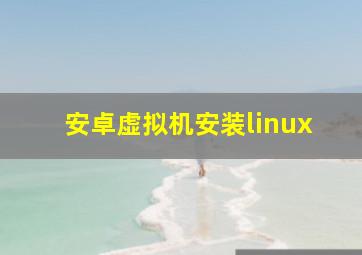 安卓虚拟机安装linux