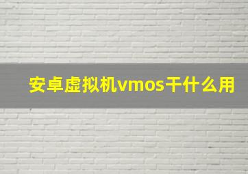 安卓虚拟机vmos干什么用