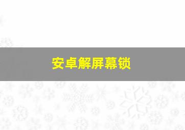 安卓解屏幕锁