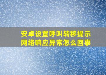 安卓设置呼叫转移提示网络响应异常怎么回事