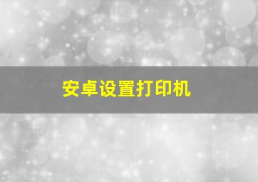 安卓设置打印机