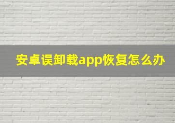 安卓误卸载app恢复怎么办