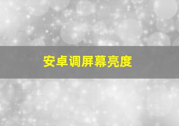 安卓调屏幕亮度