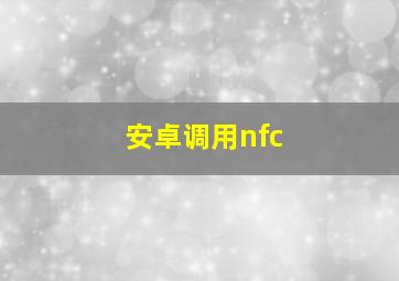 安卓调用nfc