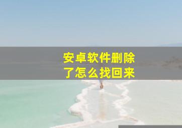 安卓软件删除了怎么找回来