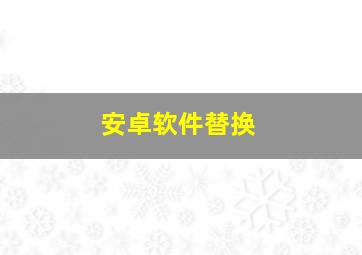 安卓软件替换