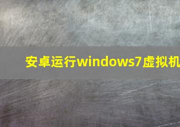 安卓运行windows7虚拟机