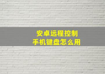 安卓远程控制手机键盘怎么用