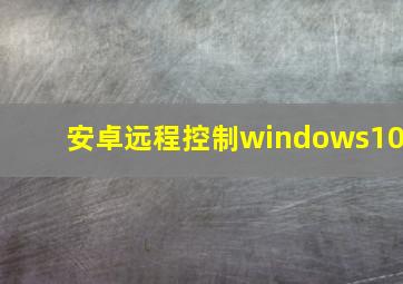 安卓远程控制windows10