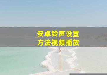 安卓铃声设置方法视频播放