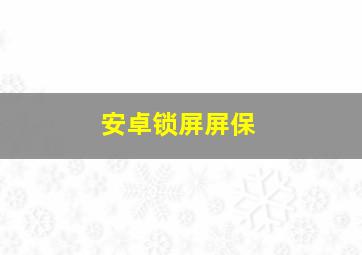 安卓锁屏屏保