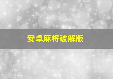 安卓麻将破解版