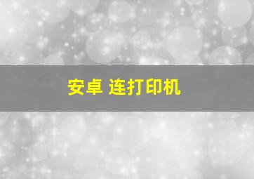 安卓 连打印机