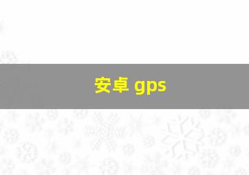 安卓 gps