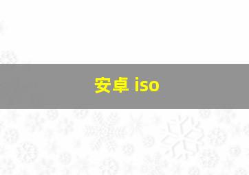 安卓 iso